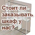 Стоит ли заказать шкаф-купе у нас, в ДЭЗАЛТ.