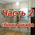 Как собрать встроенный шкаф-купе. Часть 2.