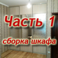 Как собрать встроенный шкаф-купе. Часть 1.